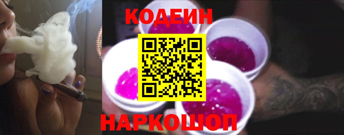 Людиново  Кодеиновый сироп Lean Purple Drank  Вход с VPN  Кодеин напиток Lean (лин) 